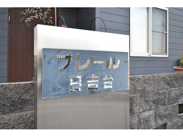 プレール日吉台
