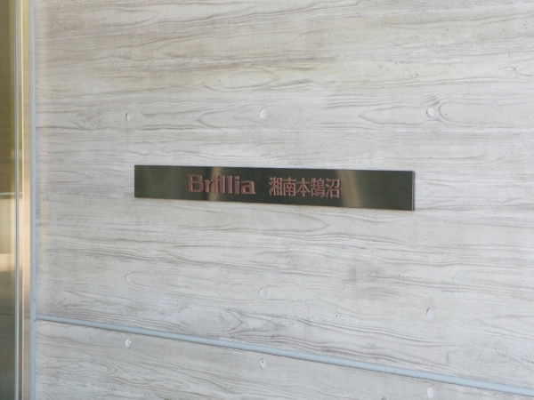 ブリリア湘南本鵠沼