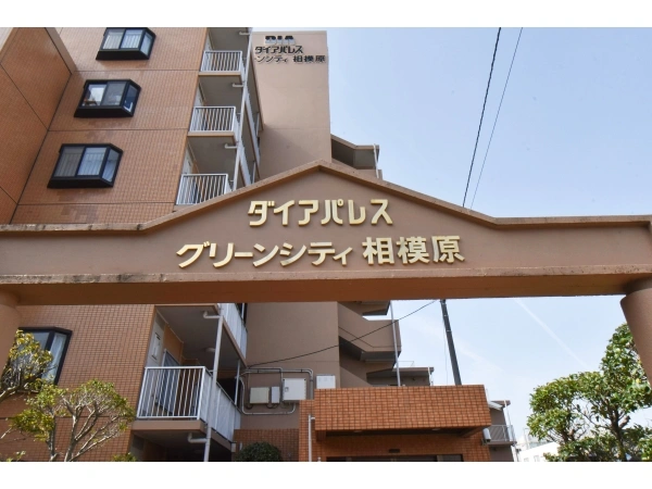 ダイアパレスグリーンシティ相模原