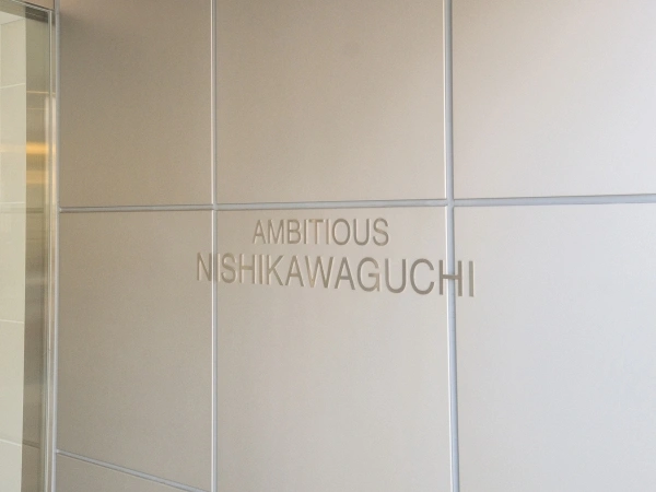 アンビシャス西川口