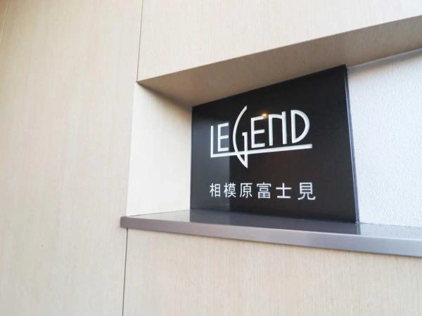 レジェンド相模原富士見
