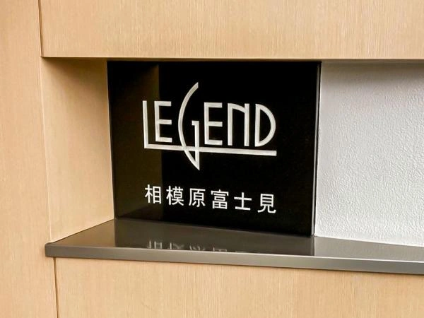 レジェンド相模原富士見