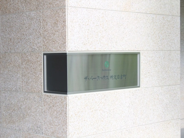 ザ・パークハウス所沢日吉町