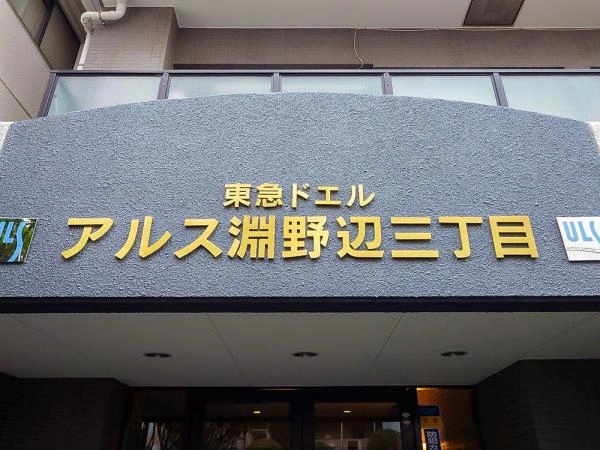 東急ドエルアルス淵野辺三丁目