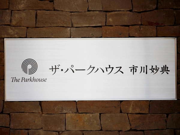 ザ・パークハウス市川妙典