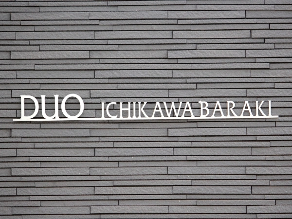 デュオ市川原木