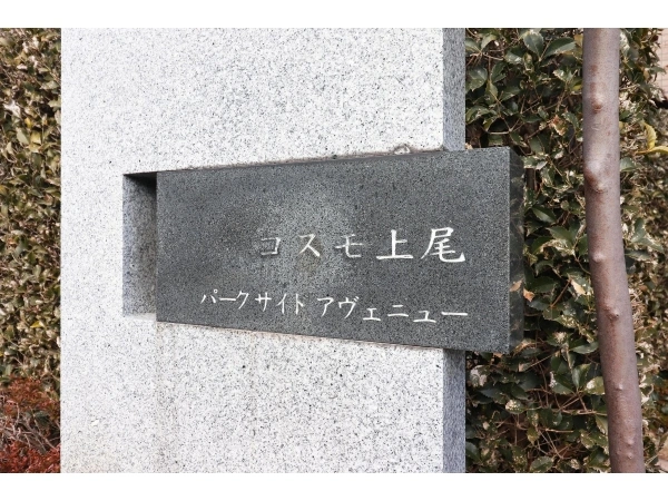 コスモ上尾パークサイドアヴェニュー