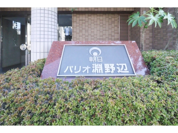 朝日パリオ淵野辺