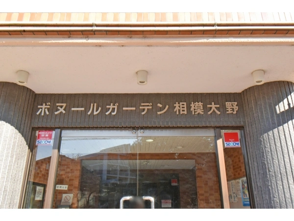 ボヌールガーデン相模大野