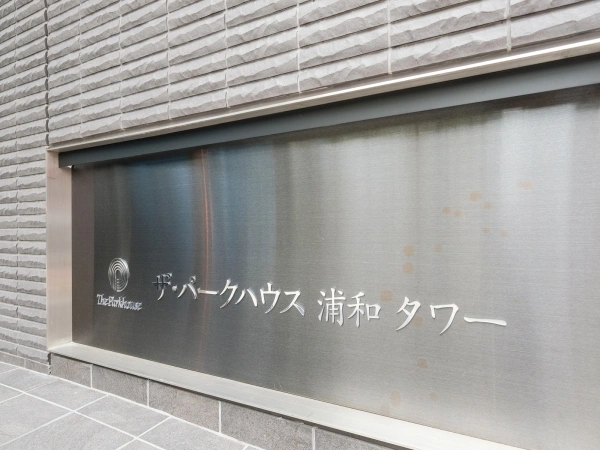 ザ・パークハウス浦和タワー