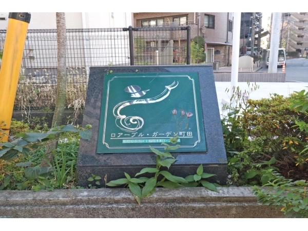 ロアーブルガーデン町田