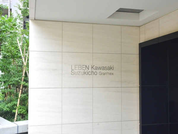 レーベン川崎鈴木町グランネクス