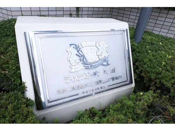 ライオンズガーデン町田