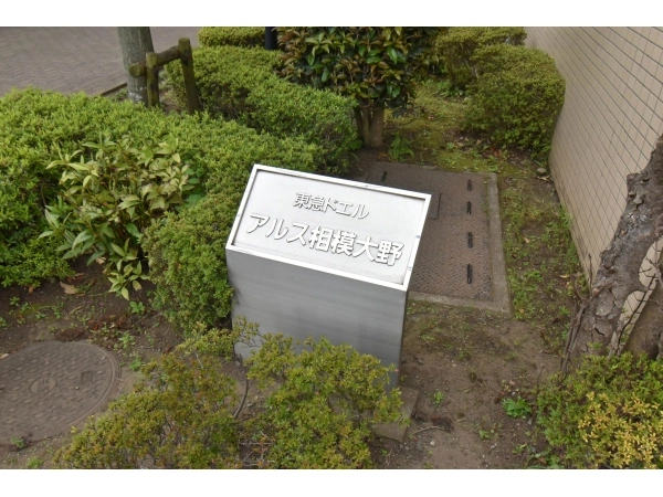 東急ドエル・アルス相模大野