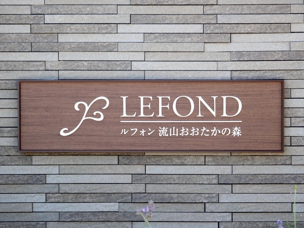 ルフォン流山おおたかの森