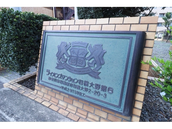 ライオンズマンション相模大野第6