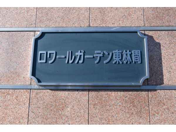 ロワールガーデン東林間