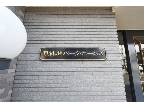 東林間パークホームズ
