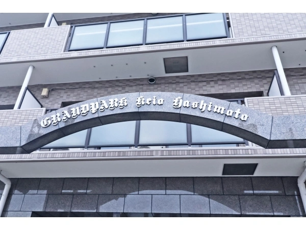 グランパーク京王橋本