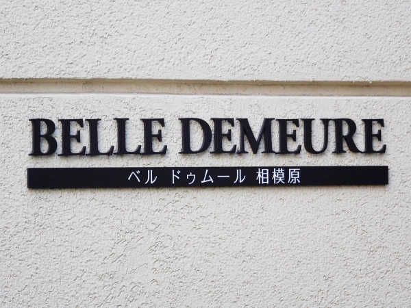 ベルドゥムール相模原