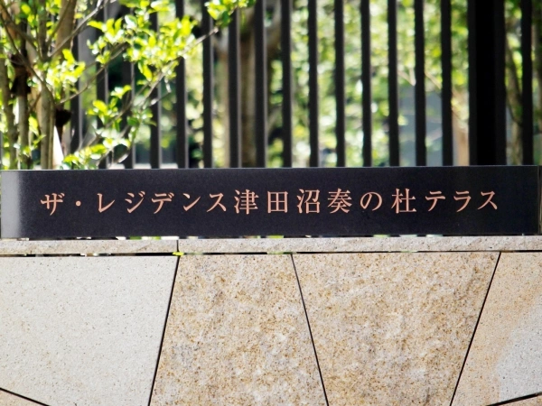 ザ・レジデンス津田沼奏の杜テラス