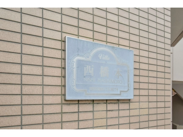 ヴィラ西橋本