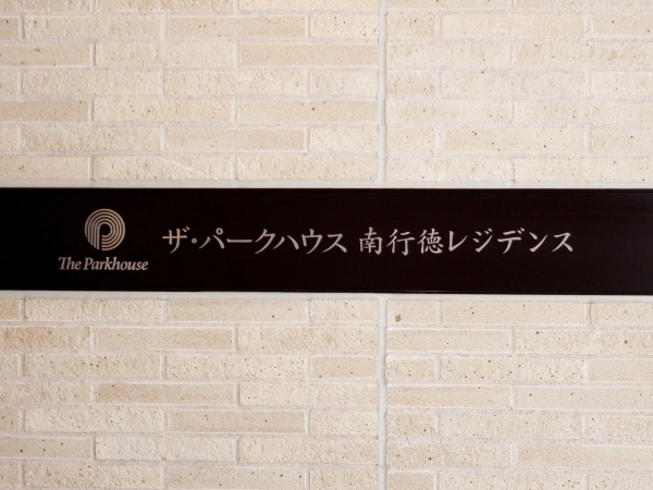 ザ・パークハウス南行徳レジデンス