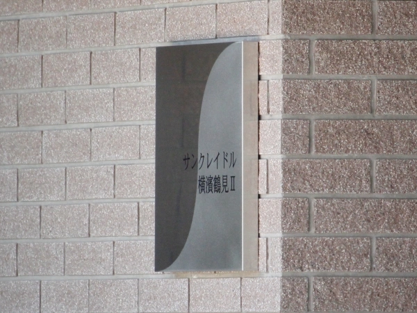 サンクレイドル横濱鶴見II