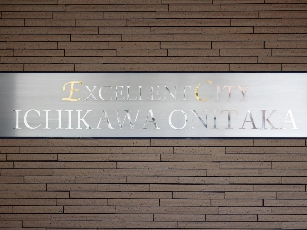 エクセレントシティ市川鬼高