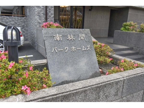 南林間パークホームズ