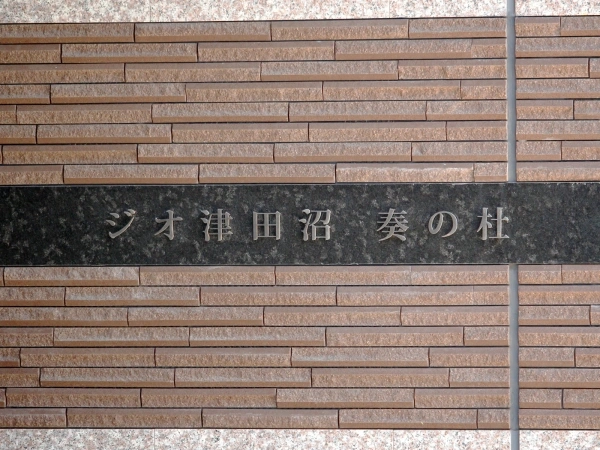 ジオ津田沼・奏の杜