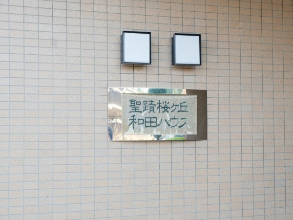 聖蹟桜ヶ丘和田ハウス