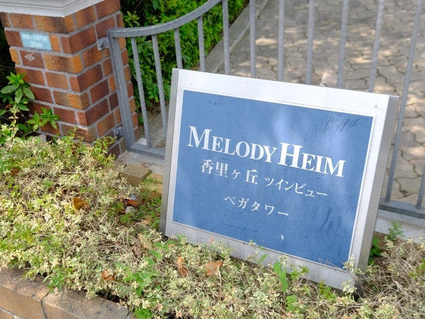 メロディーハイム香里ヶ丘ツインビュー