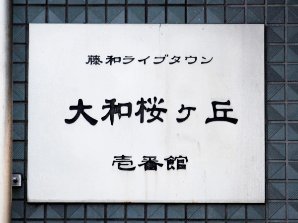 ライブタウン大和桜ヶ丘