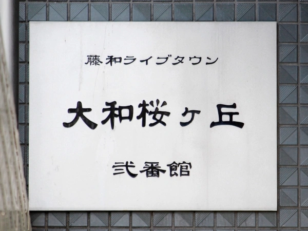 ライブタウン大和桜ヶ丘