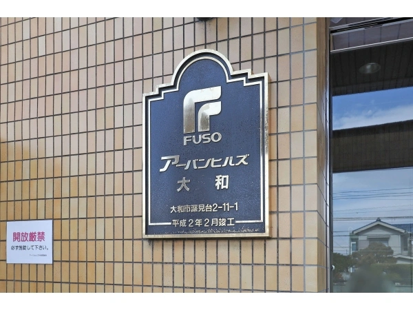 アーバンヒルズ大和