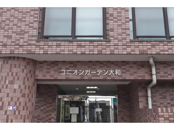 ユニオンガーデン大和
