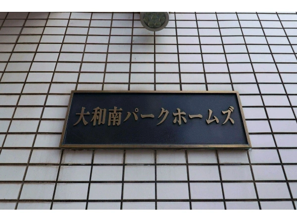 大和南パークホームズ