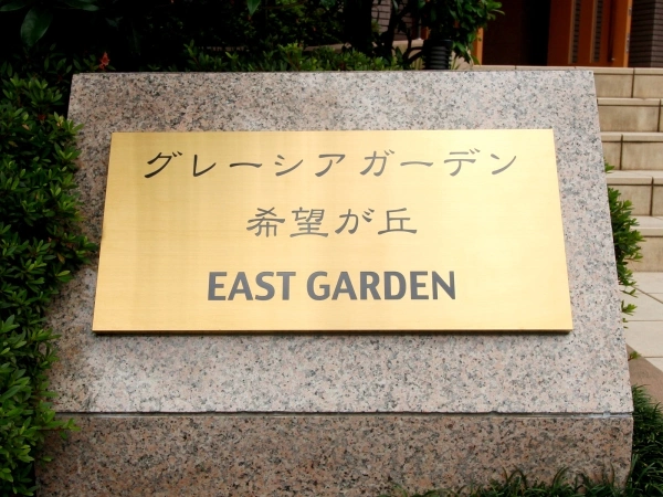 グレーシアガーデン希望が丘