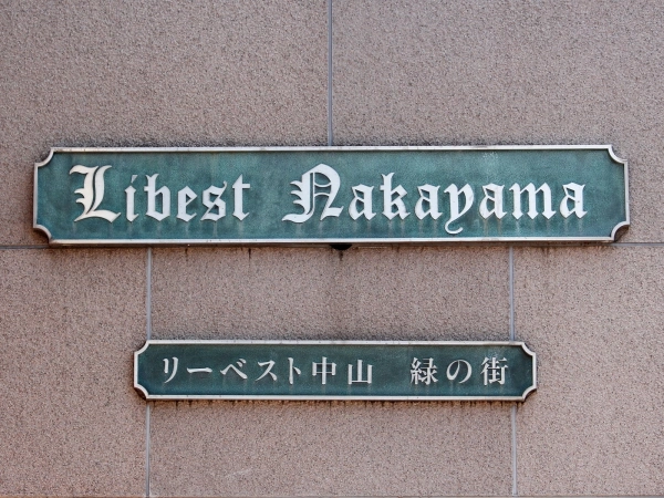 リーベスト中山　緑の街