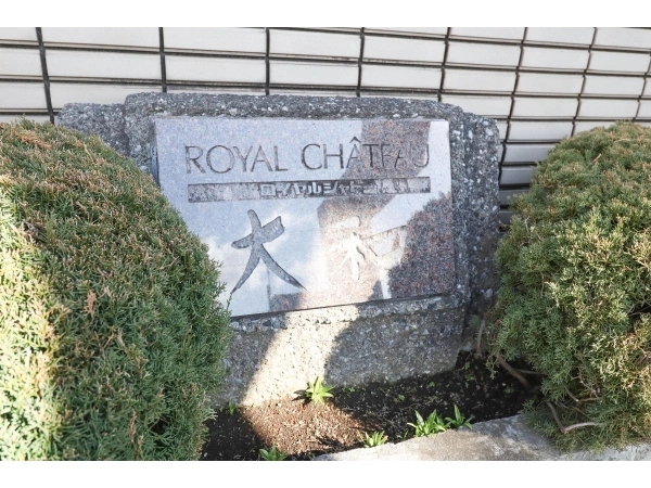 ロイヤルシャトー大和