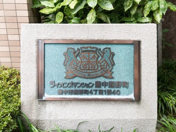 ライオンズマンション豊中熊野町