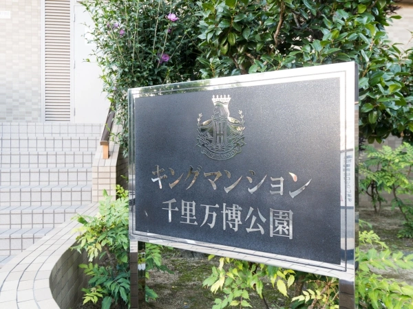 キングマンション千里万博公園