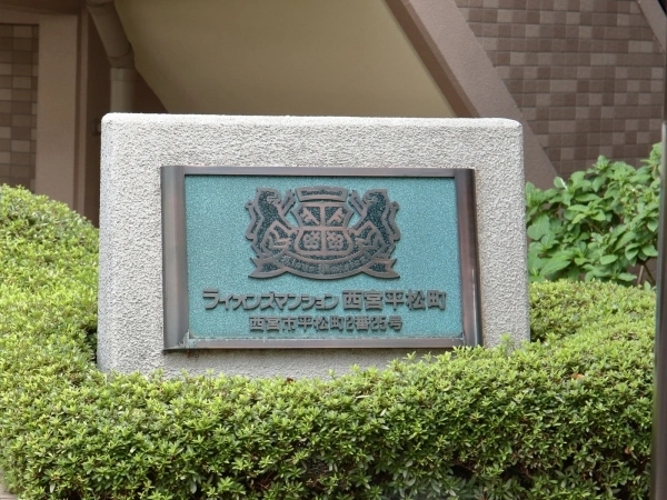 ライオンズマンション西宮平松町