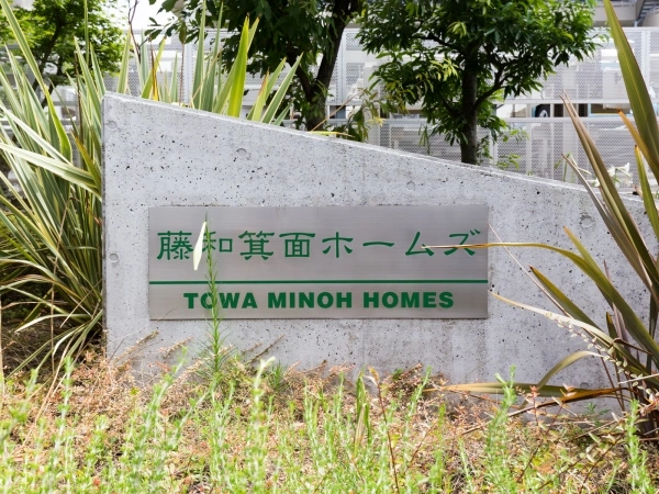 藤和箕面ホームズ