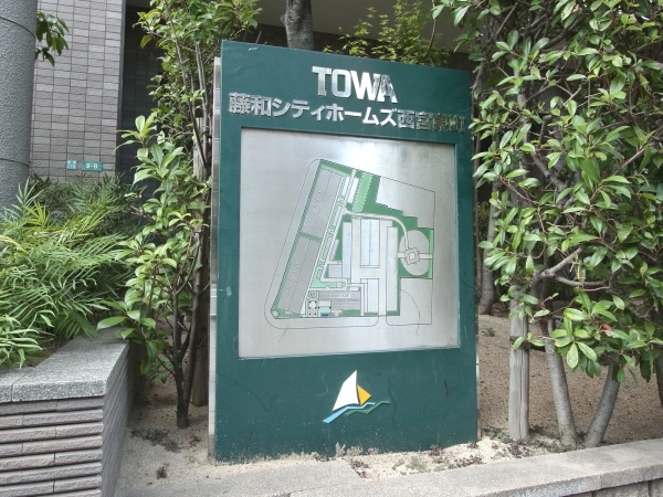 藤和シティホームズ西宮東町