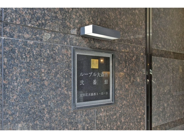 ルーブル大森西弐番館