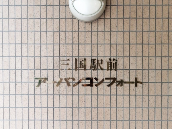 三国駅前アーバンコンフォート