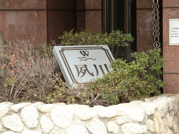 ワコーレ夙川