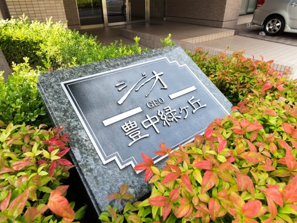 ジオ豊中緑ケ丘　